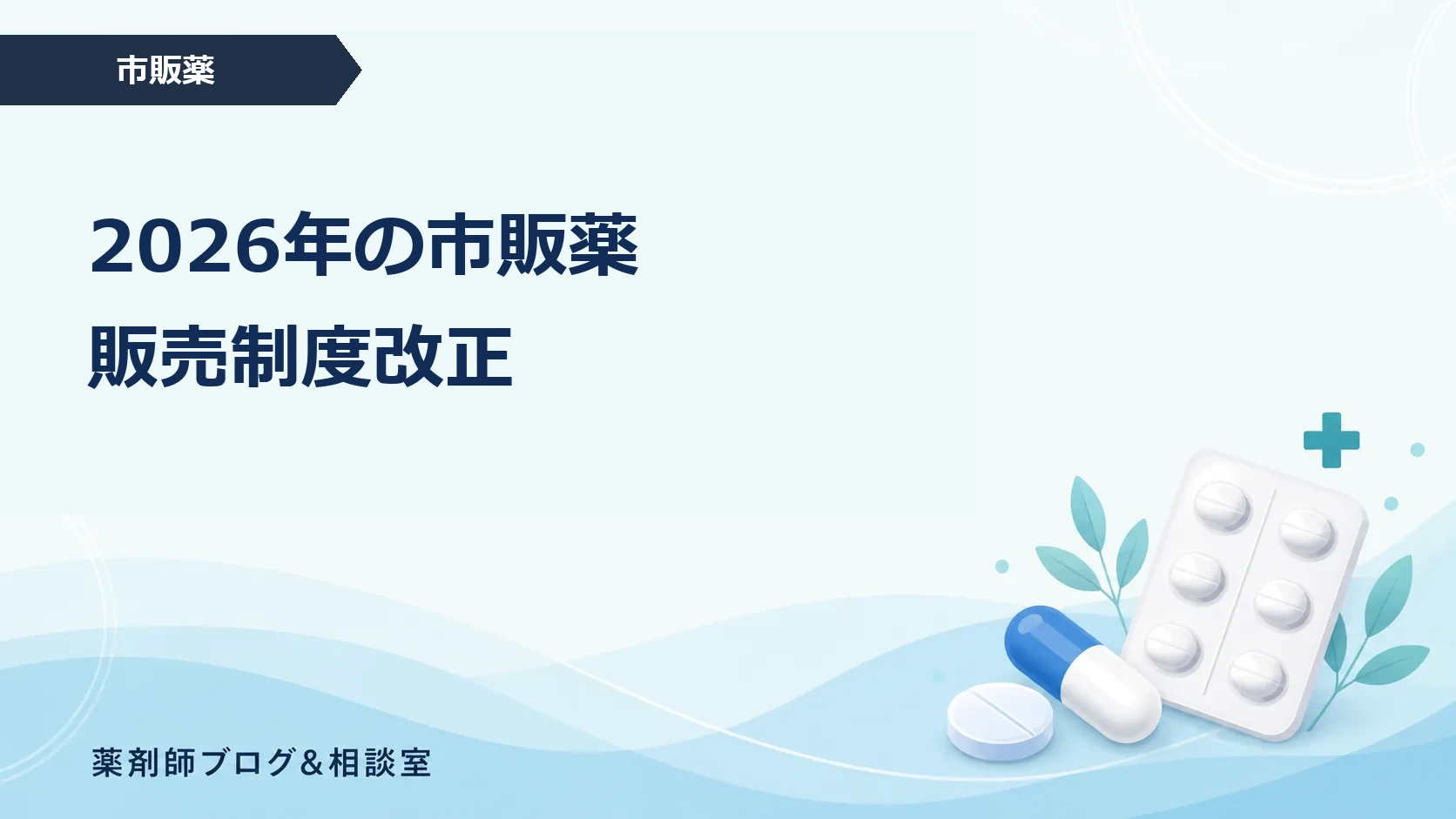 2026年の市販薬販売制度改正｜指定濫用防止医薬品の購入方法と注意点