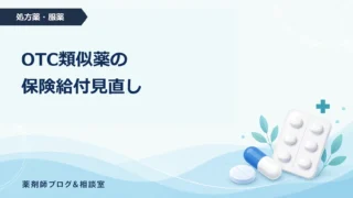 OTC類似薬の保険給付見直しとは？患者負担と対象薬を薬剤師が解説