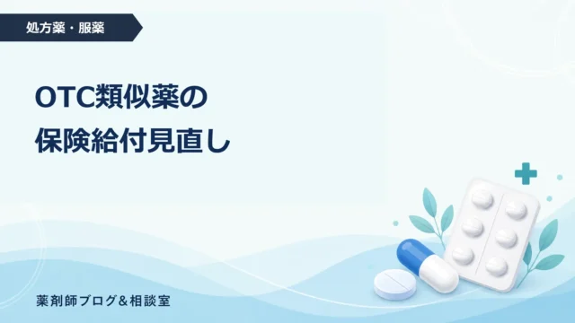 OTC類似薬の保険給付見直しとは？患者負担と対象薬を薬剤師が解説