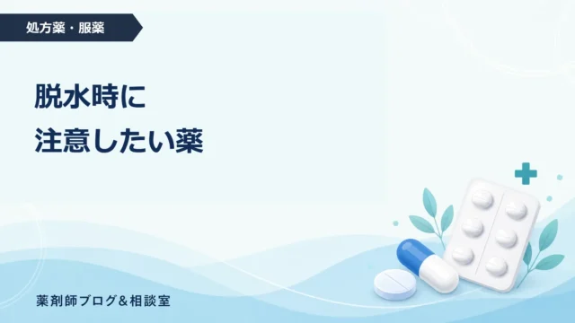脱水時に注意したい薬｜利尿薬・SGLT2阻害薬・下剤を服用中の方へ