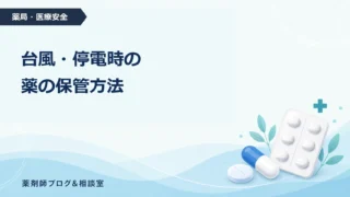 台風・停電時の薬の保管方法｜冷蔵薬・インスリン・お薬手帳の備え
