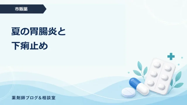 夏の胃腸炎で下痢止めを使ってよい？市販薬と受診目安