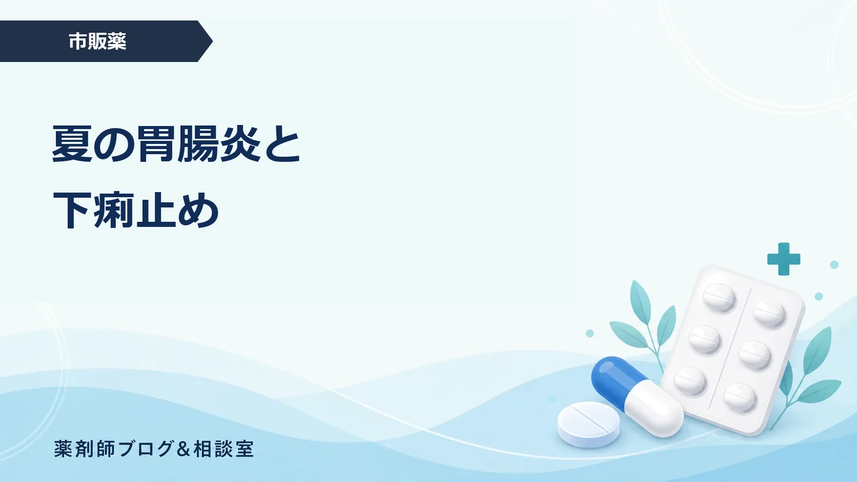 夏の胃腸炎で下痢止めを使ってよい？市販薬と受診目安