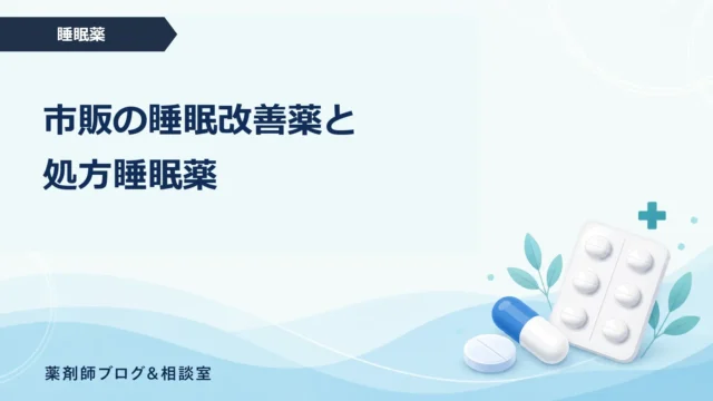 市販の睡眠改善薬と処方睡眠薬の違い｜成分・連用・受診目安