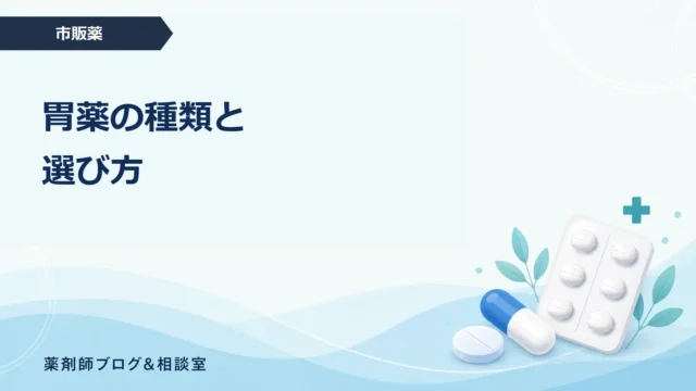 胃薬の種類と選び方｜H2ブロッカー・制酸薬・胃粘膜保護薬の違い