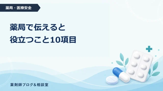 薬局で伝えると役立つこと10項目｜お薬手帳・副作用歴・市販薬