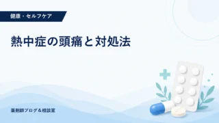 熱中症の頭痛と対処法｜鎮痛薬より先に行う応急処置と受診目安