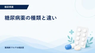糖尿病薬の種類と違い｜DPP-4・SGLT2・GLP-1・GIP/GLP-1を比較