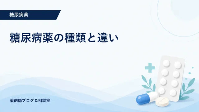 糖尿病薬の種類と違い｜DPP-4・SGLT2・GLP-1・GIP/GLP-1を比較