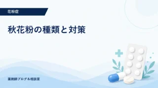 秋花粉の種類と対策｜処方薬・市販薬の選び方と受診目安