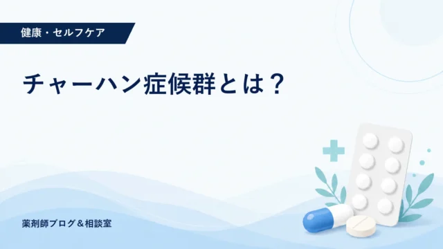 チャーハン症候群とは？セレウス菌食中毒の症状・予防・受診目安