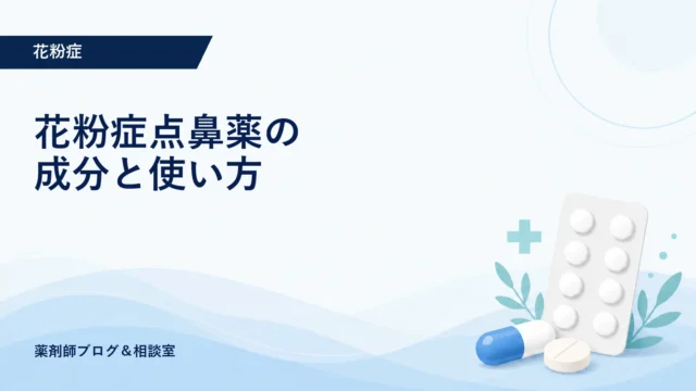 花粉症点鼻薬の成分と使い方｜正しい選び方と注意点を薬剤師が解説