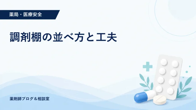 調剤棚の並べ方と工夫｜薬局の取り違えを防ぐ配置ルール