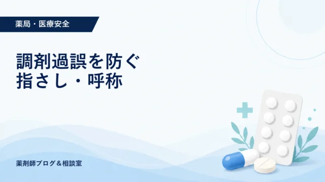 調剤過誤を防ぐ指さし・呼称｜薬局で実践する確認手順と注意点