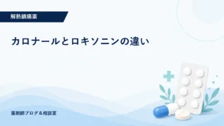 カロナールとロキソニンの違い｜効果・副作用・使い分けを薬剤師が解説