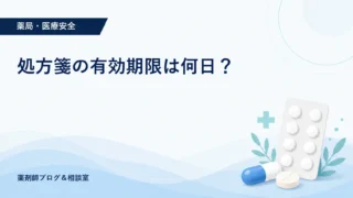 処方箋の有効期限は何日？期限切れのリスクと正しい対処法を薬剤師が解説