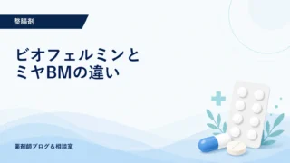 ビオフェルミンとミヤBMの違い｜菌種・効果・市販薬を薬剤師が比較