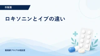 ロキソニンとイブの違い｜ロキソプロフェン・イブプロフェンの効果と併用