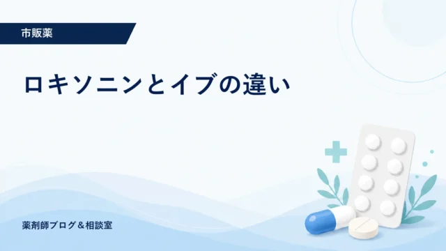 ロキソニンとイブの違い｜ロキソプロフェン・イブプロフェンの効果と併用