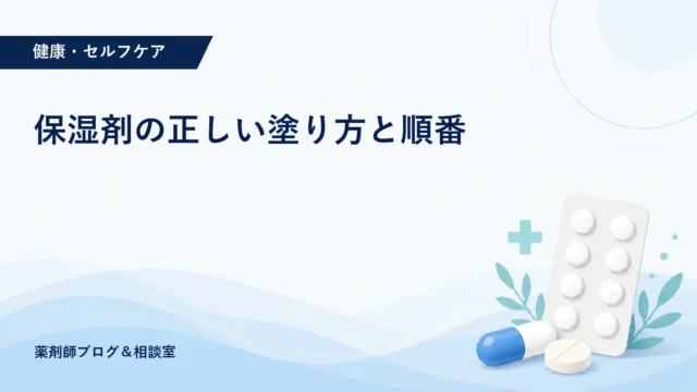 保湿剤の正しい塗り方と順番｜量・回数・注意点を薬剤師が解説