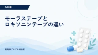 モーラステープとロキソニンテープの違い｜ボルタレンも比較