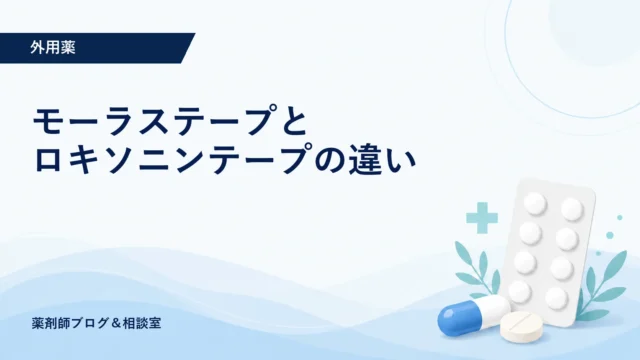 モーラステープとロキソニンテープの違い｜ボルタレンも比較