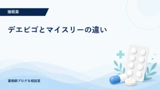 デエビゴとマイスリーの違い｜副作用・依存・やめ方を薬剤師が解説