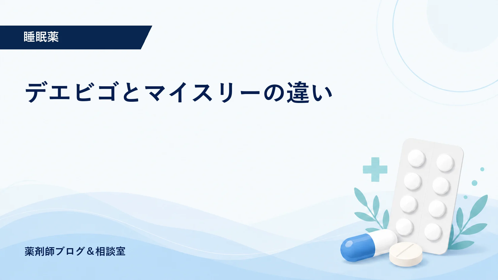 デエビゴとマイスリーの違い｜副作用・依存・やめ方を薬剤師が解説のアイキャッチ画像