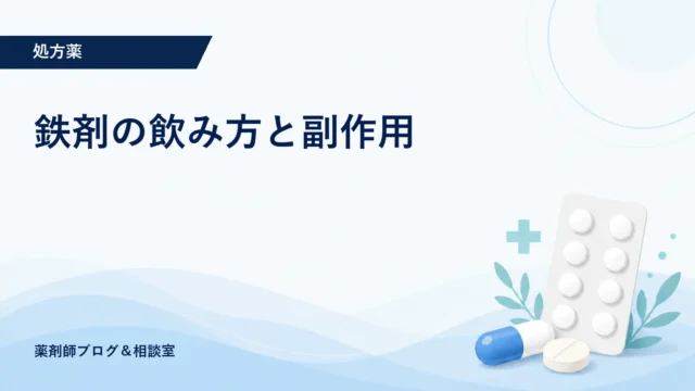 鉄剤の飲み方と副作用｜フェロミア・インクレミンの違いと飲み合わせ