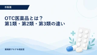 OTC医薬品とは？第1類・第2類・第3類の違いと選び方を薬剤師が解説
