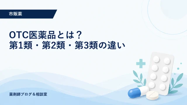 OTC医薬品とは？第1類・第2類・第3類の違いと選び方を薬剤師が解説