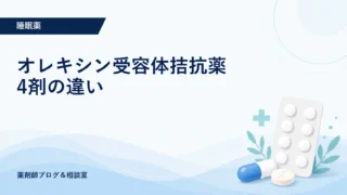 オレキシン受容体拮抗薬4剤の違い｜効果・副作用・選び方を薬剤師が解説