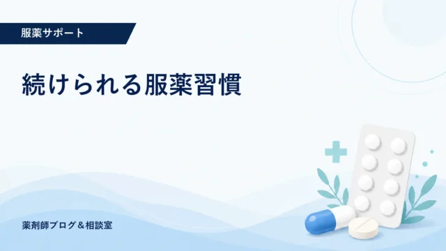 飲み忘れが多い方へ｜薬剤師が提案する続けられる服薬習慣