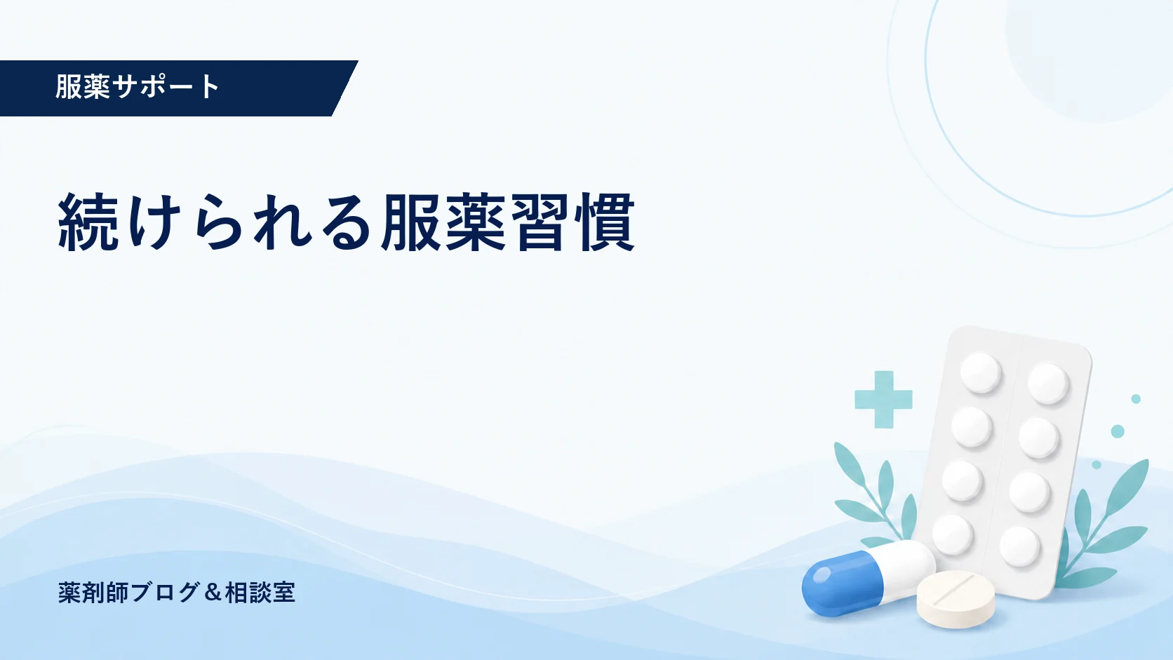 飲み忘れが多い方へ｜薬剤師が提案する続けられる服薬習慣のアイキャッチ画像