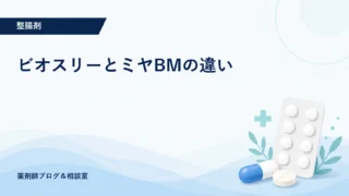 ビオスリーとミヤBMの違い｜菌の種類・効果・市販薬を薬剤師が比較