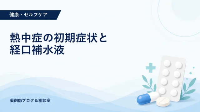 熱中症の初期症状は？経口補水液とスポーツドリンクの違い・作り方