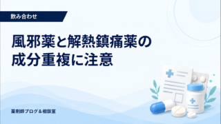 風邪薬と解熱鎮痛薬は併用できる？成分重複と安全な確認方法