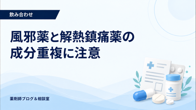 風邪薬と解熱鎮痛薬は併用できる？成分重複と安全な確認方法