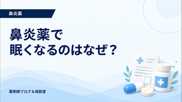 鼻炎薬で眠くなるのはなぜ？抗ヒスタミン薬の違いと運転時の注意