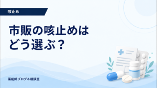 市販の咳止めはどう選ぶ？乾いた咳・痰が絡む咳の成分と受診目安