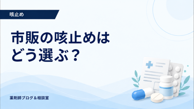 市販の咳止めはどう選ぶ？乾いた咳・痰が絡む咳の成分と受診目安