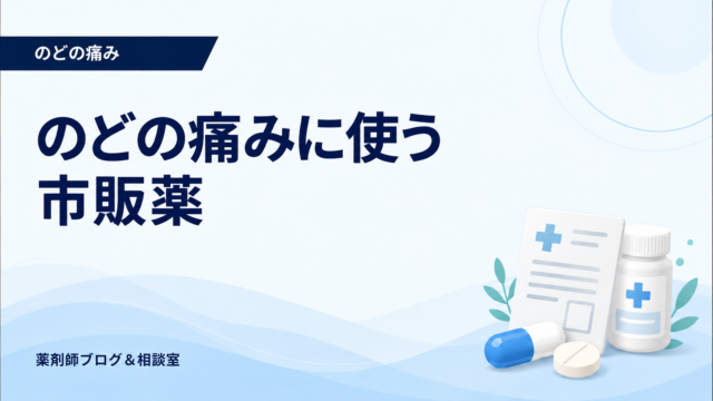 のどの痛みに使う市販薬｜トローチ・うがい薬・鎮痛薬の違い