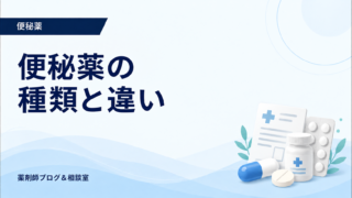 便秘薬の種類と違い｜酸化マグネシウム・刺激性下剤・新しい薬を比較