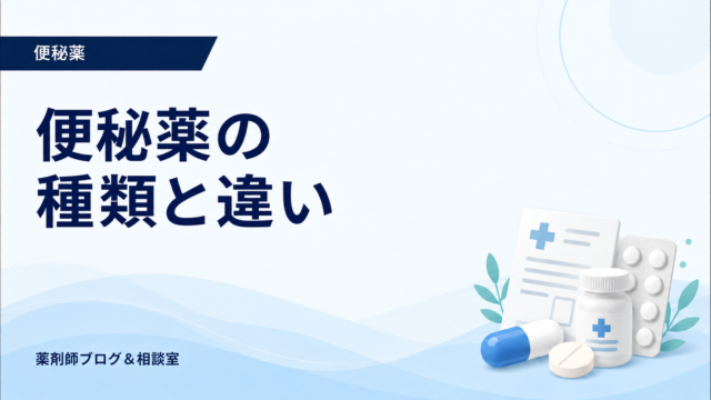 便秘薬の種類と違い｜酸化マグネシウム・刺激性下剤・新しい薬を比較