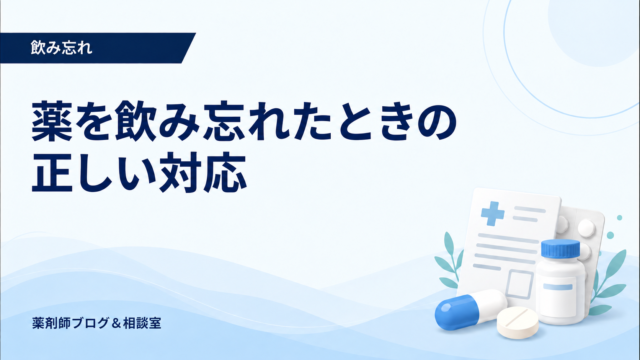 薬を飲み忘れたときの対応｜2回分をまとめて飲んではいけない理由