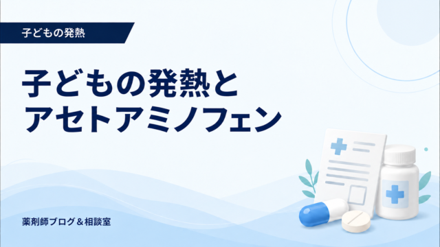 子どもの発熱に使う市販薬｜アセトアミノフェンの量と受診目安