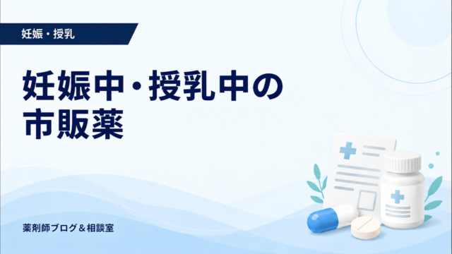 妊娠中・授乳中に市販薬を使う前の確認ポイント