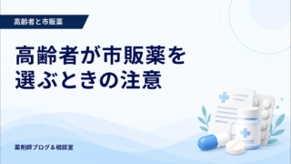 高齢者が市販薬を選ぶときの注意｜持病・処方薬・副作用を確認