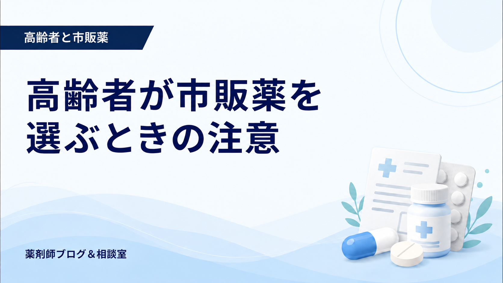 高齢者が市販薬を選ぶときの注意｜持病・処方薬・副作用を確認