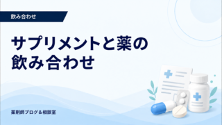 サプリメントと薬の飲み合わせ｜薬剤師に伝えたい成分と確認方法